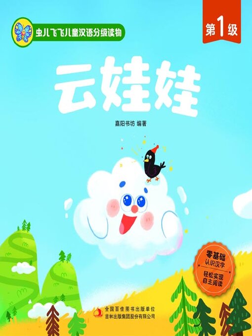 Cover image for 虫儿飞飞儿童汉语分级读物.第1级.云娃娃
